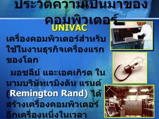 UNIVAC




Remington Rand)

                  LOGO
 