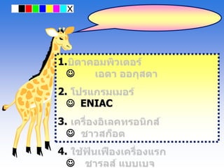 1.
  
2.
   ENIAC
3.
  
4.
  
 