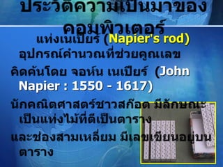 Napier's rod)

                        John
Napier : 1550 - 1617)




                               LOGO
 