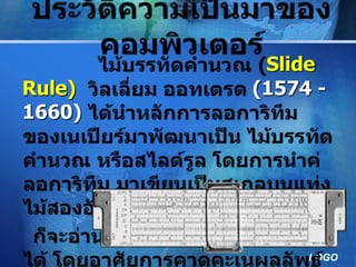 Slide
Rule)   (1574 -
1660)




             LOGO
 