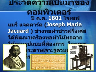 1801
          Joseph Marie
Jacuard




                         LOGO
 