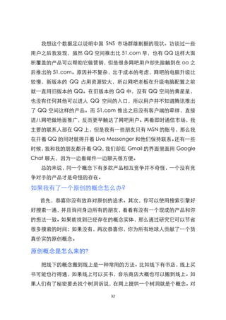 我想这个数据足以说明中国 SNS 市场群雄割据的现状。访谈过一些
用户之后我发现，虽然 QQ 空间推出比 51.com 早，也有 QQ 这样大面
积覆盖的产品可以帮助它做营销，但是很多网吧用户却先接触到在 oo 之
后推出的 51.com。原因...