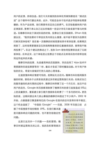 用户的反馈，持续改进。我们今天所看到的各种优秀案例都是在‚测试改
进‛这个循环中打磨出来的，此外，可能还会由于技术进步导致体验需要
翻新。作为产品经理，我们需要有否定自己的勇气，在实验数据和用户的
反馈面前，要勇于承认自己过去所做的一些设计存在欠缺或者不够与时俱
进。在糗事百科处于测试阶段的时候，投票会引发页面跳转，Ethan 向我
提议说，‚既然投票对于筛选优秀内容这么重要，能不能不要因为投票而
打断浏览体验呢？我在看一页糗事的时候想要给其中某条投票，结果网页
刷新了，这时我需要重新定位到我刚刚看到的位臵继续阅读，害得我不敢
再投票了‛ 在这个建议的推动之下，
     。           我和 Sam 很快将投票修改成了无刷
新体验，后来证实，这个体验是让投票这个功能点及其背后的内容筛选规
则运作起来的关键。
  糗事百科的投票，先是最简单的页面跳转，然后改用了 Ajax 技术不
需要跳转但是投票要等待 1 秒，最后才变成了即时播放动画。对于用户体
验的优化，希望大家做好打持久战的心理准备。
  比速度慢和响应慢更可怕的，是网站无法访问。糗事百科在租用服务
器的时候，曾经由于占用系统资源过多而被运营商强行关闭。在购买自己
的服务器找机房托管的过程中，糗事百科停摆了近一个月左右，姑且不论
用户的流失，Google 和百度都清除掉了糗事百科的索引直接造成 I5%以
上的流量损失，重新建立索引爬升搜索排名耗费了一个多月的时间。更危
险的是，这期间冒出来几家山寨版的糗事百科揽走了不少用户。2002 年
开始，占据搜索引擎垄断地位的 Google 在国内的访问变得非常不稳定，
这个机会造就了   ‚中国的 Google‛——百度，2008 年百度已经   占
据了中国搜索市场份额的 59%。在我们解决速
度问题和响应问题的时候，也不要忽视稳定性
问题。
  这里引出另外一个问题——危机管理。糗
事百科被运营商关闭之后，我的危机管理意识

                   104
 