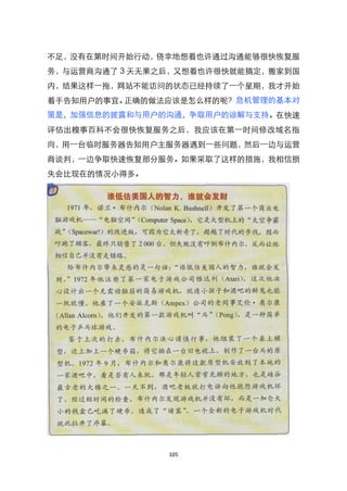 不足，没有在第时间开始行动，侥幸地想着也许通过沟通能够很快恢复服
务，与运营商沟通了 3 天无果之后，又想着也许很快就能搞定，搬家到国
内，结果这样一拖，网站不能访问的状态已经持续了一个星期，我才开始
着手告知用户的事宜。正确的做法应该是怎么样的呢？危机管理的基本对
策是，加强信息的披露和与用户的沟通，争取用户的谅解与支持。在快速
评估出糗事百科不会很快恢复服务之后，我应该在第一时间修改域名指
向，用一台临时服务器告知用户主服务器遇到一些问题，然后一边与运营
商谈判，一边争取快速恢复部分服务。如果采取了这样的措施，我相信损
失会比现在的情况小得多。




                105
 