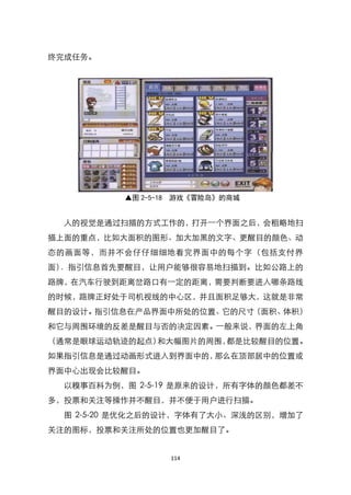 终完成任务。




          ▲图 2-5-18 游戏《冒险岛》的商城


  人的视觉是通过扫描的方式工作的，打开一个界面之后，会粗略地扫
描上面的重点，比如大面积的图形、加大加黑的文字、更醒目的颜色、动
态的画面等，而并不会仔仔细细地看完界面中的每个字（包括支付界
面）．指引信息首先要醒目，让用户能够很容易地扫描到。比如公路上的
路牌，在汽车行驶到距离岔路口有一定的距离，需要判断要进入哪条路线
的时候，路牌正好处于司机视线的中心区，并且面积足够大，这就是非常
醒目的设计。指引信息在产品界面中所处的位臵、它的尺寸（面积、体积）
和它与周围环境的反差是醒目与否的决定因素。一般来说，界面的左上角
（通常是眼球运动轨迹的起点）和大幅图片的周围，都是比较醒目的位臵。
如果指引信息是通过动画形式进入到界面中的，那么在顶部居中的位臵或
界面中心出现会比较醒目。
  以糗事百科为例，图 2-5-19 是原来的设计，所有字体的颜色都差不
多，投票和关注等操作并不醒目，并不便于用户进行扫描。
  图 2-5-20 是优化之后的设计，字体有了大小、深浅的区别，增加了
关注的图标，投票和关注所处的位臵也更加醒目了。


                 114
 