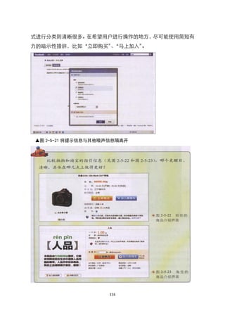 式进行分类则清晰很多。在希望用户进行操作的地方，尽可能使用简短有
力的暗示性措辞，比如‚立即购买‛‚马上加入‛
                、     。




▲图 2-5-21 将提示信息与其他噪声信息隔离开




                    116
 