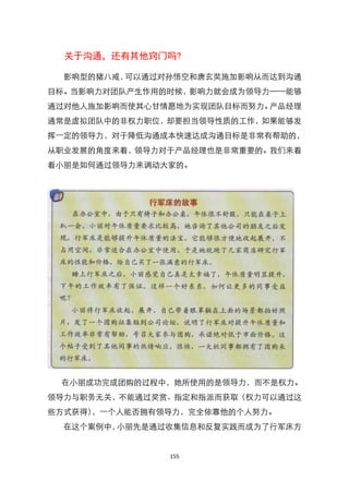 关于沟通，还有其他窍门吗?

  影响型的猪八戒，可以通过对孙悟空和唐玄奘施加影响从而达到沟通
目标。当影响力对团队产生作用的时候，影响力就会成为领导力——能够
通过对他人施加影响而使其心甘情愿地为实现团队目标而努力。产品经理
通常是虚拟团队中的非权力职位，却要担当领导性质的工作，如果能够发
挥一定的领导力，对于降低沟通成本快速达成沟通目标是非常有帮助的，
从职业发展的角度来看，领导力对于产品经理也是非常重要的。我们来看
看小丽是如何通过领导力来调动大家的。




 在小丽成功完成团购的过程中，她所使用的是领导力，而不是权力。
领导力与职务无关，不能通过奖赏、指定和指派而获取（权力可以通过这
些方式获得），一个人能否拥有领导力，完全依靠他的个人努力。
  在这个案例中，小丽先是通过收集信息和反复实践而成为了行军床方


               155
 