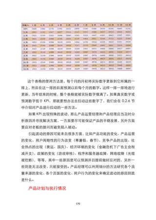这个表格的使用方法是，每个月的月初将实际数字更新到它所属的一
排上，然后在这一排的后面预测以后每个月的数字。这样一排一排地进行
更新，当年结束的时候，整个表格就被实际数字填满了。如果真实数字或
预测数字低于 KPI，那就要想办法去拉动这些数字了，我们会在 0.2.6 节
中介绍对产品进行拉动的一些方法。
  如果 KPI 出现特殊的波动，那么产品运营经理和产品经理应当及时分
析原因并寻找解决方案，一方面要尽可能保证产品的平稳发展，另外方面
要应对老板的提问而避免陷入被动。
  引起波动的原因可能来自很多方面，比如产品功能的变化、产品运营
的变化、用户周期性的行为改变（寒暑假、春节）、竞争产品的出现、社
会热点的出现（奥运、国庆）、经济环境的变化（金融危机下广告主会削
减开支）、政策的变化（游戏审核）、程序和服务器故障、网络故障（光缆
被挖断），等等，其中一些原因是可以预测并且提前做好应对的，另外一
些则是无法改变、只能接受的。产品经理可以利用细分的方法研究各个流
量来源的变化、各个页面的变化、用户行为的变化来确定波动的原因到底
是什么。

  产品计划与执行情况


                  170
 