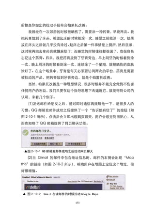 前提是你提出的拉动手段符合帕累托改善。
  我曾经在一次郊游的时候被晒伤了，需要涂一种药膏，早晚两次。我
把药膏放到了床头，希望起床的时候能涂一次，睡觉之前能涂一次，结果
放在床头之后就几乎没有涂过。起床之后第一件事情是上厕所，然后洗漱，
这时候再回去拿药膏就嫌麻烦了；而睡觉的时候往往都很困了，也很容易
忘记这个药膏。后来，我把药膏放到了牙膏旁边，早上刷牙的时候看到涂
一次，晚上刷牙的时候看到涂一次，连续涂了一个星期，就把晒伤的皮肤
涂好了。在这个场景中，牙膏是每天必须要访问两次的平台，药膏是需要
被拉动的产品，把药膏放到牙膏旁边，就是个帕雷托改善。
  当然，帕累托改善是一种理想情况，很多时候并不能完全做到不伤害
任何用户的利益，我们只要在这个指导思想下去逼近它，就能得到公司的
认可，来看几个例子。
  (1)发送邮件给朋友之后，通过即时通信再提醒他一下，是很多人的
习惯。QQ 邮箱发邮件成功之后提供了一个‚告诉他有信了‛的按钮（如
图 2-10-1 所示），点击后会立即出现网页聊天，用户会感觉到很贴心，从
而也知晓了 QQ 邮箱提供了网页聊天功能。




 ▲图 2-10-1 QQ 邮箱发邮件成功之后拉动网页聊天

  (2)当 Gmail 的邮件中包含地址信息时，邮件的右侧会出现‚Map
this‛的链接（如图 2-10-2 所示），帮助用户在地图上定位这个地址，很
好很增值。




▲ 图 2-10-2 Gmail 在读邮件的时候拉动 Google Maps

                          173
 