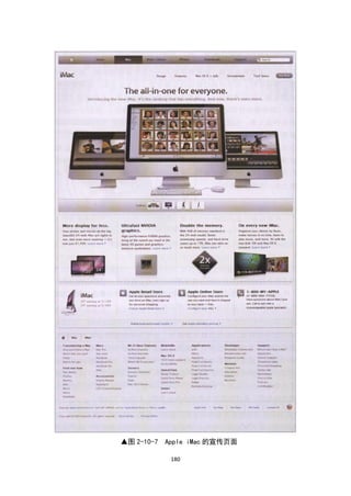 ▲图 2-10-7   Apple iMac 的宣传页面

             180
 