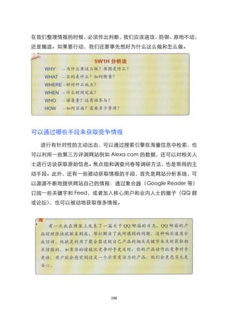 在我们整理情报的时候，必须作出判断，我们应该进攻、防御、原地不动，
还是撤退。如果要行动，我们还要事先想好为什么这么做和怎么做。




可以通过哪些手段来获取竞争情报

  进行有针对性的主动出击，可以通过搜索引擎在海量信息中检索，也
可以利用一些第三方评测网站例如 Alexa com 的数据，还可以对相关人
士进行访谈获取原始信息。焦点组和调查问卷等调研方法，也是常用的主
动手段。此外，还有一些被动获取情报的手段，首先是网站分析系统，可
以源源不断地提供网站自己的情报：通过聚合器（Google Reader 等）
订阅一些关键宇和 Feed，或者加入核心用户和业内人士的圈子（QQ 群
或论坛），也可以被动地获取很多情报。




                  198
 