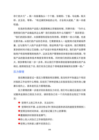 存亡的大亏‛。陈一舟扳着指头一个个数，张朝阳、丁磊、马化腾、陈天
桥、史玉柱，等等。‚有过濒死体验的公司，才会有大成就，‛陈一舟感
叹道。
  在我所负责的产品陷入瓶颈期难以突破的时候，同事问我：‚为什么
想把我们的产品做起来这么难？我们的团队有什么问题吗？‛我回答说：
‚我们的团队很好，大家都很有经验也有热情，即便有一些小问题，也是
次要矛盾。从我们的产品形态来说，它需要很多人一起使用才能突破临界
量，这与面向个人的产品是不同的，假设两类产品一起发布，我们需要花
更多的时间才能让它站稳。从产品设计和技术难度来说，我们的产品要帮
助用户有效地管理其他用户，这涉及用户管理体系和很多细分的权限，导
致产品的复杂度和技术难度变得非常高，同时我们的团队规模又不是很
大，很多事情只能一步一步来，所以我们不要和那些能够快速增长的产品
相比，按照规划走下去，我们在自己的这个领域是能够做到全国第一的。‛

压力管理

  我在腾讯接受过一堂压力管理的培训课程，我当时并不知道这个培训
对我的工作会有什么帮助，在经历了种种逆境之后我发现自己依然身心健
康乐观向上，原来是托压力管理的福。
  压力管理的第一步是识别自身的压力状况，我们可以通过这道压力测
试题来监测自己的压力状况，请回想自己在一个月内是否出现过下列情
况：
  ◆ 觉得手上的工作太多，无法应付；
  ◆ 觉得时间不够，必须分秒必争（例如走路和讲话的速度变得很快）；
  ◆觉得没有时间休闲，成天惦记着工作上的事情；
  ◆遭遇挫折时很容易发脾气；
  ◆担心别人对自己工作表现的评价；
  ◆觉得上司和家人都不欣赏自己；

                  208
 