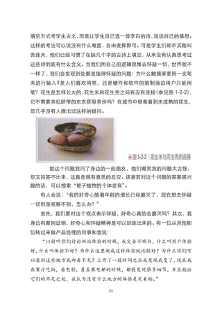 填空方式考学生古文，而是让学生自己选一首李白的诗，谈谈自己的感想。
这样的考法可以说没有什么难度，自由发挥即可。可是学生们却不买账叫
苦连天，他们已经习惯了在缺几个字的古诗上填空，从来没有认真思考过
这些诗到底有什么含义。当我们用自己的逻辑思维去怀疑一切，世界就不
一样了，我们会发现到处都是值得怀疑的问题：为什么触摸屏要用一支笔
来进行输入?是人们喜欢用笔，还是硬件和软件的限制强迫用户只能用
笔？花生是怎样长大的，花生米和花生壳之间有没有连接（参见图 1-2-2），
它不需要类似脐带的东东获取养份吗？在城市中很难看到未成熟的花生，
却几乎没有人提出过这样的疑问。




    就这个问题我问了身边的一些朋友，他们嘲笑我的问题太古怪，
却又回答不出来，这真是很有意思的反应。读者若对这个问题的答案感兴
趣的话，可以搜索‚被子植物的个体发育‛。
  有人会说：‚我的好奇心随着年龄的增长已经磨灭了，现在想去怀疑
一切但是观察不到，怎么办？‛
  首先，我们要对这个观点表示怀疑，好奇心真的会磨灭吗？其次，我
身边有案例证明，好奇心和怀疑精神是可以训练出来的。有一位从其他职
位转过来做产品经理的同事和我说：
  “以前听你们讨论网站体验的时候，我完全不明白，什么叫用户体验
好，什幺叫体验不好？为什么这里做成这样体验就比较好？为什么你们可
以看到这些地方我却看不见？工作了一段时间之后我发现我变了，现在我
在餐厅吃饭，看电影，甚至乘电梯的时候，都能发现很多细节，并且指出
它们的不足之处，我认为没有什么地方的体验是完美的。”

                  21
 