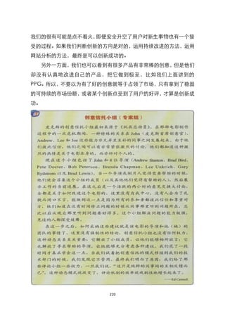 我们的很有可能是点不着火，即便安全升空了用户对新生事物也有一个接
受的过程。如果我们判断创新的方向是对的，运用持续改进的方法，运用
网站分析的方法，最终是可以创新成功的。
  另外一方面，我们也可以看到有很多产品有非常棒的创意，但是他们
却没有认真地改进自己的产品，把它做到极至，比如我们上面讲到的
PPG。所以，不要以为有了好的创意就等于占领了市场，只有拿到了稳固
的可持续的市场份额，或者某个创新点受到了用户的好评，才算是创新成
功。




               220
 