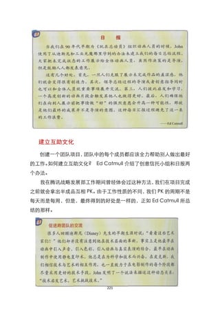 建立互助文化

  创建一个团队项目，团队中的每个成员都应该全力帮助别人做出最好
的工作。如何建立互助文化? Ed Catmull 介绍了创意信托小组和日报两
个办法。
  我在腾讯战略发展部工作期间曾经体会过这种方法，我们在项目完成
之前就会拿出半成品互相 PK。由于工作性质的不同，我们 PK 的周期不是
每天而是每周，但是，最终得到的好处是一样的，正如 Ed Catmull 所总
结的那样。




                  221
 