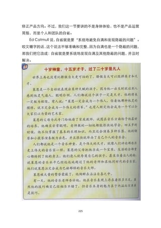 修正产品方向。不过，我们这一节要讲的不是身体体验，也不是产品运营
简报，而是个人和团队的自省。
  Ed Catmull 说，自省就是要‚系统地避免自满和发现隐蔽的问题‛。
咬文嚼字的话，这个说法不够准确和完整，因为自满也是一个隐蔽的问题，
那我们把它改成：自省就是要系统地发现自满及其他隐蔽的问题，并及时
解决。




                 225
 