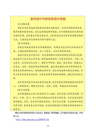 室内设计中的色彩设计依据
  (l)功能需要
  居室空间色彩选择与配置首先满足功能要求，分析空间的使用性质、
使用功能和使用对象，决定色彩的选择和配置。如不同的卧室设计因为使
用者的不同，存在着色彩需求的差异，主卧的色彩应充分考虑温馨浪漫的
气氛，儿童房色彩应该体现活泼可爱的气氛。
  (2)空间需要
  居室色彩配置要符合空间构图原则，发挥室内色彩对空间的美化作
用，正确处理协调与对比、统一与变化、主体与背景的关系。
  在进行居宣色彩设计时，首先要根据空问的性质确定色彩的主色调。
其在室内气氛中起主导作用。同时要处理好统一与变化的关系，只统一而
无变化，或只变化而无统一，都是不可取的。因此，要求在统一的基础上
求变化，这样，容易取得良好的效果。最后要处理好主体与背景的关系，
背景色常常面积较大，起到烘托的作用，其色彩的选择不能过分鲜艳。作
为主体色彩也要运用适当，注重色彩的节奏感和规律性，避免色彩杂乱无
章。
  我们常利用室内色彩改善空间效果，充分利用色彩的物理性和色彩对
人，心理的影响，调整空间足度、比例、分隔、渗透改善空间效果。
  (3)个性需要
  色彩的选择应注意人群类别及个人偏爱，符合多数人的审美规律，如
老人、小孩、男人、女人对色彩的要求也有很大的区别，色彩应适合居住
者的爱好。另外，色彩对不同民族来说，由于生活习惯、文化传统和历史
沿革不同，其审美要求也不相同，应该台理地满足不同使用者的爱好和个
性需求。
摘自《现代居室空间设计与实训》 黄春波，
              ，     黄芳编著，辽宁姜术出版社出版，2009
年8月
 http://www.Janglang.cc/2238279.htm


                                 24
 