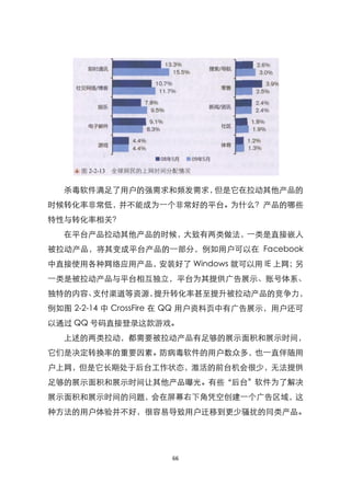 杀毒软件满足了用户的强需求和频发需求，但是它在拉动其他产品的
时候转化率非常低，并不能成为一个非常好的平台。为什么？产品的哪些
特性与转化率相关？
  在平台产品拉动其他产品的时候，大致有两类做法，一类是直接嵌人
被拉动产品，将其变成平台产品的一部分，例如用户可以在 Facebook
中直接使用各种网络应用产品，安装好了 Windows 就可以用 IE 上网；另
一类是被拉动产品与平台相互独立，平台为其提供广告展示、账号体系、
独特的内容、支付渠道等资源，提升转化率甚至提升被拉动产品的竞争力，
例如图 2-2-14 中 CrossFire 在 QQ 用户资料页中有广告展示，用户还可
以通过 QQ 号码直接登录这款游戏。
  上述的两类拉动，都需要被拉动产品有足够的展示面积和展示时间，
它们是决定转换率的重要因素。防病毒软件的用户数众多，也一直伴随用
户上网，但是它长期处于后台工作状态，激活的前台机会很少，无法提供
足够的展示面积和展示时间让其他产品曝光。有些‚后台‛软件为了解决
展示面积和展示时间的问题，会在屏幕右下角凭空创建一个广告区域，这
种方法的用户体验并不好，很容易导致用户迁移到更少骚扰的同类产品。




                     66
 