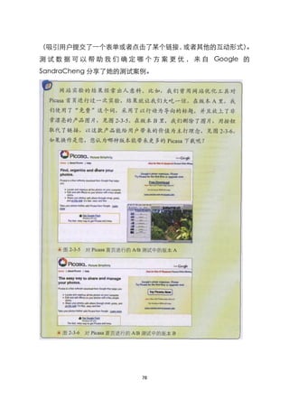 （吸引用户提交了一个表单或者点击了某个链接，或者其他的互动形式）。
测 试 数 据 可 以 帮 助 我 们 确 定 哪 个 方 案 更 优 ， 来 自 Google 的
SandraCheng 分享了她的测试案例。




                        78
 