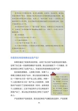 你是否在有效地推动这款产品？

  如果你通过了前面两关的考验，证明了自己的产品是有投资价值的，
证明了自己是一名值得信赖的产品经理，那么投资者的下一个问题是，你
是否把自己押在了这款产品上，你是否在有效地推动这款产品？
  投资者的逻辑是，人的精力有限，如果个人
将精力涣散在多款产品中，那么他的成功概率会
比一个集中全力在一款产品上的人要低。判断一
个人是否集中全力在一款产品上也很简单，如果
他对产品进行了足够多的投资（时间、金钱或是
个人发展机会），以至于他没有什么可以再投资于
其他产品了，那么他必然是把自己押在了这款产
品上。
  产品经理对产品的投资，首先是反映在产品概念的过滤中，产品经理

               80
 