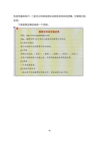 信息传递给用户；二是可以向研发团队说明信息背后的逻辑，方便他们的
实现。
  下面是网页描述表的一个范例。




               90
 