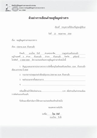  ‘∑∏‘√—∫√Ÿâ¢âÕ¡Ÿ≈¢à“« “√¢Õßª√–™“™π
                µ“¡æ√–√“™∫—≠≠—µ‘¢âÕ¡Ÿ≈¢à“« “√¢Õß√“™°“√
    60 æ.». 2540


                                     µ—«Õ¬à“ß°“√‡¢’¬π§”¢Õ¥Ÿ¢âÕ¡Ÿ≈¢à“« “√

                                                                                              ‡¢’¬π∑’Ë (√–∫ÿ ∂“π∑’Ë‡¢’¬π/∑’ËÕ¬Ÿà¢ÕßºŸâ‡¢’¬π)
                                                                                               ....................................................................

                                                                                «—π∑’............................................
                                                                                      Ë 22 æƒ…¿“§¡ 2544

‡√◊ËÕß ¢Õ¥Ÿ¢âÕ¡Ÿ≈¢à“« “√¢Õß√“™°“√

‡√’¬π ........................................
      ª√–∏“π Õ∫µ. Àâ«¬¢“·¢âß

            ¢â“æ‡®â“.............................................µ”·Àπàß/Õ“™’æ....................................................................
                                 π“¬‰∑¬ √—°¥’                                                       √“…Æ√µ”∫≈Àâ«¬¢“·¢âß
Õ¬Ÿà∫â“π‡≈¢∑’..............µ”∫≈..................................Õ”‡¿Õ ..................................®—ßÀ«—¥......................................
              Ë 5                          Àâ«¬¢“·¢âß                          Àâ«¬¢“·¢âß                                Õÿ∑—¬∏“π’
‚∑√»—æ∑å............................... ¡’§«“¡ª√– ß§å¢Õµ√«®¥Ÿ¢âÕ¡Ÿ≈¢à“« “√¥—ßµàÕ‰ªπ’È
              0 9999 9999

                  1.  —≠≠“·≈–‡Õ° “√ª√–°«¥√“§“°“√®—¥´◊ÈÕ§√ÿ¿—≥±å§Õ¡æ‘«‡µÕ√å¢Õß Õ∫µ. Àâ«¬¢“·¢âß
                         .........................................................................................................................................
‡¥◊Õπ ¡°√“§¡ ªï 2544
.....................................
                 2. √“¬ß“π°“√ª√–™ÿ¡ª√–®”‡¥◊Õπ¡‘∂ÿπ“¬π 2544 ¢Õß Õ∫µ. Àâ«¬¢“·¢âß
                    ..........................................................................................................................................
                 3. ¢Õ ”‡π“‡Õ° “√∑—Èß Õß√“¬°“√
                    ..........................................................................................................................................
                 4. ..........................................................................................................................................

          æ√âÕ¡π’È¢â“æ‡®â“‰¥â àß‡ß‘π®”π«π.............................................∫“∑ ‡æ◊ËÕ™”√–‡ªìπ§à“∏√√¡‡π’¬¡
°“√§—¥ ”‡π“¡“¥â«¬·≈â«

                 ®÷ß‡√’¬π¡“‡æ◊ËÕ¥”‡π‘π°“√„Àâµ“¡§«“¡ª√– ß§å¢Õß¢â“æ‡®â“µàÕ‰ª

                                                                                ¢Õ· ¥ß§«“¡π—∫∂◊Õ

                                                                  (≈ß™◊ËÕ)..................................
                                                                                      ‰∑¬ √—°¥’
                                                                                 (π“¬‰∑¬ √—°¥’)
                                                                                  ........................
 