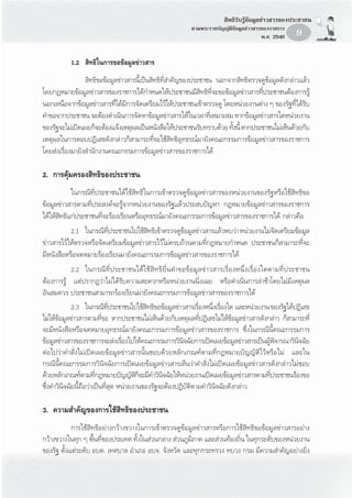  ‘∑∏‘√—∫√Ÿâ¢âÕ¡Ÿ≈¢à“« “√¢Õßª√–™“™π
                                                                  µ“¡æ√–√“™∫—≠≠—µ‘¢âÕ¡Ÿ≈¢à“« “√¢Õß√“™°“√
                                                                                               æ.». 2540         9


            1.2  ‘∑∏‘„π°“√¢Õ¢âÕ¡Ÿ≈¢à“« “√
                  ‘∑∏‘¢Õ¢âÕ¡Ÿ≈¢à“« “√π’È‡ªìπ ‘∑∏‘∑’Ë ”§—≠¢Õßª√–™“™π πÕ°®“° ‘∑∏‘µ√«®¥Ÿ¢âÕ¡Ÿ≈¥—ß°≈à“«·≈â«
‚¥¬°ÆÀ¡“¬¢âÕ¡Ÿ≈¢à“« “√¢Õß√“™°“√‰¥â°”Àπ¥„Àâª√–™“™π¡’ ∑∏‘∑®–¢Õ¢âÕ¡Ÿ≈¢à“« “√∑’ª√–™“™πµâÕß°“√√Ÿâ
                                                               ‘ Ë’                Ë
πÕ°‡Àπ◊Õ®“°¢âÕ¡Ÿ≈¢à“« “√∑’Ë‰¥â¡’°“√®—¥‡µ√’¬¡‰«â„Àâª√–™“™π‡¢â“µ√«®¥Ÿ ‚¥¬Àπà«¬ß“πµà“ß Ê ¢Õß√—∞∑’Ë‰¥â√—∫
§”¢Õ®“°ª√–™“™π ®–µâÕß¥”‡π‘π°“√®—¥À“¢âÕ¡Ÿ≈¢à“« “√„Àâ„π‡«≈“∑’‡Ë À¡“– ¡ À“°¢âÕ¡Ÿ≈¢à“« “√„¥Àπà«¬ß“π
¢Õß√—∞®–‰¡à‡ªî¥‡º¬°Á®–µâÕß·®âß‡Àµÿº≈‡ªìπÀπ—ß ◊Õ„Àâª√–™“™π√—∫∑√“∫¥â«¬ ∑—ßπ’È À“°ª√–™“™π‰¡à‡ÀÁπ¥â«¬°—∫
                                                                         È
‡Àµÿº≈„π°“√µÕ∫ªØ‘‡ ∏¥—ß°≈à“«°Á “¡“√∂∑’Ë®–„™â ‘∑∏‘Õÿ∑∏√≥å¡“¬—ß§≥–°√√¡°“√¢âÕ¡Ÿ≈¢à“« “√¢Õß√“™°“√
‚¥¬ àß‡√◊ËÕß¡“¬—ß ”π—°ß“π§≥–°√√¡°“√¢âÕ¡Ÿ≈¢à“« “√¢Õß√“™°“√‰¥â

2. °“√§âÿ¡§√Õß ‘∑∏‘¢Õßª√–™“™π
            „π°√≥’∑’Ëª√–™“™π‰¥â„™â ‘∑∏‘„π°“√‡¢â“µ√«®¥Ÿ¢âÕ¡Ÿ≈¢à“« “√¢ÕßÀπà«¬ß“π¢Õß√—∞À√◊Õ„™â ‘∑∏‘¢Õ
¢âÕ¡Ÿ≈¢à“« “√µ“¡∑’Ëª√– ß§å®–√Ÿâ®“°Àπà«¬ß“π¢Õß√—∞·≈â«ª√– ∫ªí≠À“ °ÆÀ¡“¬¢âÕ¡Ÿ≈¢à“« “√¢Õß√“™°“√
‰¥â„Àâ ‘∑∏‘·°àª√–™“™π∑’Ë®–√âÕß‡√’¬πÀ√◊ÕÕÿ∑∏√≥å¡“¬—ß§≥–°√√¡°“√¢âÕ¡Ÿ≈¢à“« “√¢Õß√“™°“√‰¥â °≈à“«§◊Õ
           2.1 „π°√≥’∑ª√–™“™π‰ª„™â ∑∏‘‡¢â“µ√«®¥Ÿ¢Õ¡Ÿ≈¢à“« “√·≈â«æ∫«à“ Àπà«¬ß“π‰¡à®¥‡µ√’¬¡¢âÕ¡Ÿ≈
                         Ë’             ‘            â                            —
¢à“« “√‰«â„Àâµ√«®À√◊Õ®—¥‡µ√’¬¡¢âÕ¡Ÿ≈¢à“« “√‰«â‰¡à§√∫∂â«πµ“¡∑’Ë°ÆÀ¡“¬°”Àπ¥ ª√–™“™π°Á “¡“√∂∑’Ë®–
¡’Àπ—ß ◊ÕÀ√◊Õ®¥À¡“¬√âÕß‡√’¬π¡“¬—ß§≥–°√√¡°“√¢âÕ¡Ÿ≈¢à“« “√¢Õß√“™°“√‰¥â
           2.2 „π°√≥’ ∑’Ë ª √–™“™π‰¥â „ ™â  ‘ ∑ ∏‘ ¬◊Ë π §”¢Õ¢â Õ ¡Ÿ ≈ ¢à “ « “√‡√◊Ë Õ ßÀπ÷Ë ß ‡√◊Ë Õ ß„¥µ“¡∑’Ë ª √–™“™π
µâÕß°“√√Ÿâ ·µàª√“°Ø«à“‰¡à‰¥â√—∫§«“¡ –¥«°À√◊ÕÀπà«¬ß“ππ‘Ëß‡©¬ À√◊Õ¥”‡π‘π°“√≈à“™â“‚¥¬‰¡à¡’‡Àµÿº≈
Õ—π ¡§«√ ª√–™“™π “¡“√∂√âÕß‡√’¬π¡“¬—ß§≥–°√√¡°“√¢âÕ¡Ÿ≈¢à“« “√¢Õß√“™°“√‰¥â
             2.3 „π°√≥’∑ª√–™“™π‰ª„™â ∑∏‘¢Õ¢âÕ¡Ÿ≈¢à“« “√‡√◊ÕßÀπ÷ß‡√◊Õß„¥ ·≈–Àπà«¬ß“π ¢Õß√—∞‰¥âªØ‘‡ ∏
                              ’Ë            ‘                  Ë    Ë Ë
‰¡à„Àâ¢âÕ¡Ÿ≈¢à“« “√µ“¡∑’Ë¢Õ À“°ª√–™“™π‰¡à‡ÀÁπ¥â«¬°—∫‡Àµÿº≈∑’ËªØ‘‡ ∏‰¡à„Àâ¢âÕ¡Ÿ≈¢à“« “√¥—ß°≈à“« °Á “¡“√∂∑’Ë
®–¡’Àπ—ß ◊ÕÀ√◊Õ®¥À¡“¬Õÿ∑∏√≥å¡“¬—ß§≥–°√√¡°“√¢âÕ¡Ÿ≈¢à“« “√¢Õß√“™°“√ ´÷Ëß„π°√≥’π’È§≥–°√√¡°“√
¢âÕ¡Ÿ≈¢à“« “√¢Õß√“™°“√®– àß‡√◊Õß‰ª„Àâ§≥–°√√¡°“√«‘π®©—¬°“√‡ªî¥‡º¬¢âÕ¡Ÿ≈¢à“« “√‡ªìπºŸæ®“√≥“«‘π®©—¬
                                   Ë                     ‘                                â ‘        ‘
µàÕ‰ª«à“§” —Ëß‰¡à‡ªî¥‡º¬¢âÕ¡Ÿ≈¢à“« “√π—Èπ™Õ∫¥â«¬À≈—°‡°≥±åµ“¡∑’Ë°ÆÀ¡“¬∫—≠≠—µ‘‰«âÀ√◊Õ‰¡à ·≈–„π
°√≥’π’È§≥–°√√¡°“√«‘π‘®©—¬°“√‡ªî¥‡º¬¢âÕ¡Ÿ≈¢à“« “√‡ÀÁπ«à“§” —Ëß‰¡à‡ªî¥‡º¬¢âÕ¡Ÿ≈¢à“« “√¥—ß°≈à“«‰¡à™Õ∫
¥â«¬À≈—°‡°≥±åµ“¡∑’°ÆÀ¡“¬∫—≠≠—µ°Á®–¡’§”«‘π®©—¬„ÀâÀπà«¬ß“π‡ªî¥‡º¬¢âÕ¡Ÿ≈¢à“« “√µ“¡∑’ª√–™“™π√âÕß¢Õ
                        Ë               ‘         ‘                                        Ë
´÷Ëß§”«‘π‘®©—¬π’È∂◊Õ«à“‡ªìπ∑’Ë ÿ¥ Àπà«¬ß“π¢Õß√—∞®–µâÕßªØ‘∫—µ‘µ“¡§”«‘π‘®©—¬¥—ß°≈à“«

3. §«“¡ ”§—≠¢Õß°“√„™â ‘∑∏‘¢Õßª√–™“™π
            °“√„™â ‘∑∏‘Õ¬à“ß°«â“ß¢«“ß„π°“√‡¢â“µ√«®¥Ÿ¢âÕ¡Ÿ≈¢à“« “√À√◊Õ°“√„™â ‘∑∏‘¢Õ¢âÕ¡Ÿ≈¢à“« “√Õ¬à“ß
°«â“ß¢«“ß„π∑ÿ° Ê æ◊Èπ∑’Ë¢Õßª√–‡∑» ∑—Èß„π à«π°≈“ß  àà«π¿Ÿ¡‘¿“§ ·≈– à«π∑âÕß∂‘Ëπ „π∑ÿ°√–¥—∫¢ÕßÀπà«¬ß“π
¢Õß√—∞ µ—Èß·µà√–¥—∫ Õ∫µ. ‡∑»∫“≈ Õ”‡¿Õ Õ∫®. ®—ßÀ«—¥ ·≈–∑ÿ°°√–∑√«ß ∑∫«ß °√¡ ¡’§«“¡ ”§—≠Õ¬à“ß¬‘Ëß
 