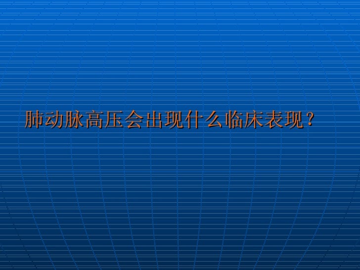 肺动脉高压治疗的现状与未来 纪求尚