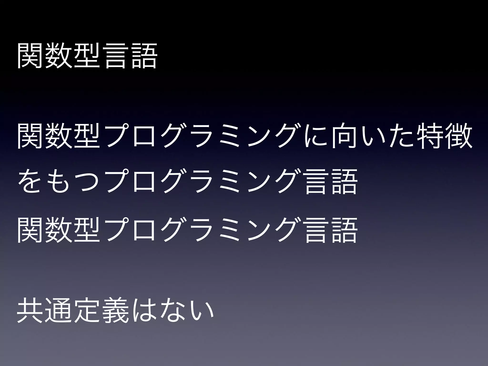 関数型言語

!

関数型プログラミングに向いた特徴
をもつプログラミング言語

関数型プログラミング言語

!

共通定義はない
 