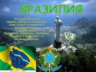 Бразилия | PPT