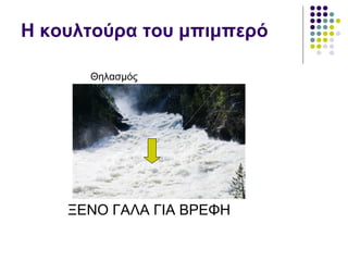 H κουλτούρα του μπιμπερό

      Θηλασμός




    ΞΕΝΟ ΓΑΛΑ ΓΙΑ ΒΡΕΦΗ
 