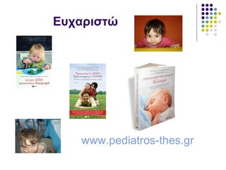 Ευχαριστώ




   www.pediatros-thes.gr
 