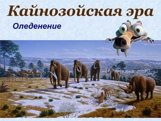 Кайнозойская эра
Оледенение
 
