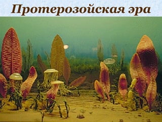 Протерозойская эра
 