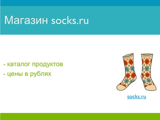 Магазин socks.ru


- каталог продуктов
- цены в рублях


                      socks.ru
 
