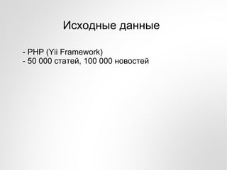Исходные данные

- PHP (Yii Framework)
- 50 000 статей, 100 000 новостей
 