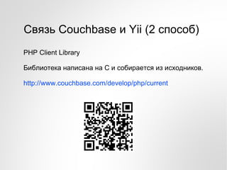 Персонализация контента с помощью Yii, Sphinx и Couchbase