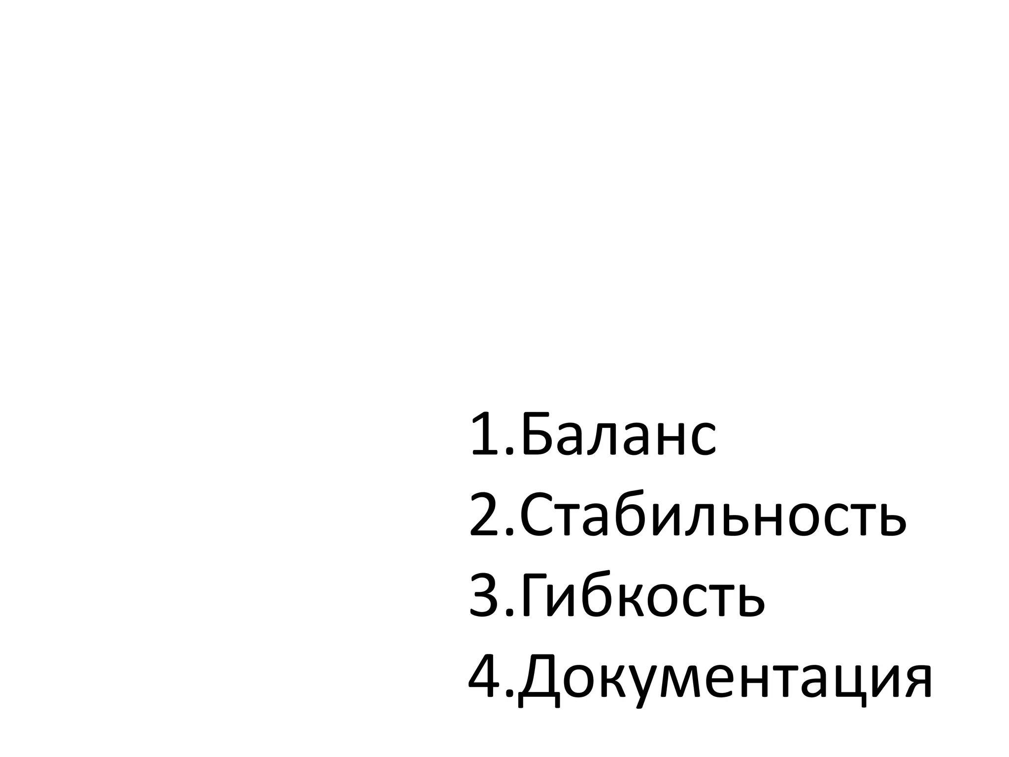 1.Баланс
2.Стабильность
3.Гибкость
4.Документация
 