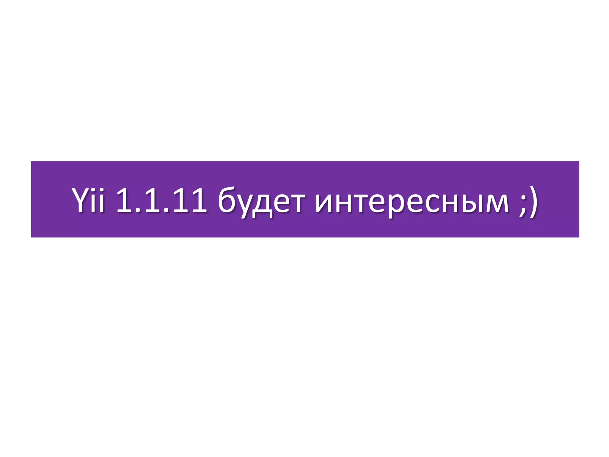 Yii 1.1.11 будет интересным ;)
 