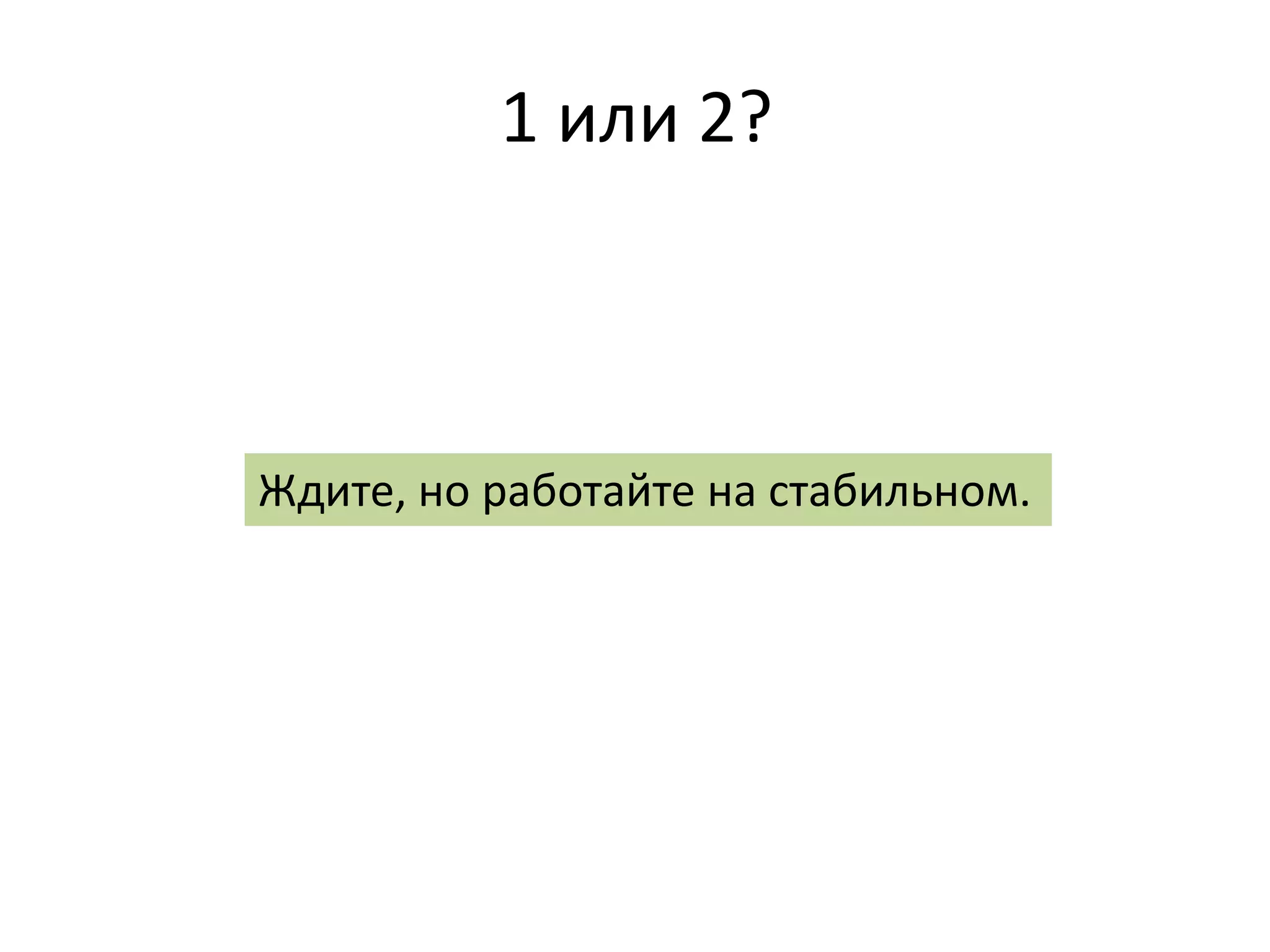 1 или 2?



Ждите, но работайте на стабильном.
 
