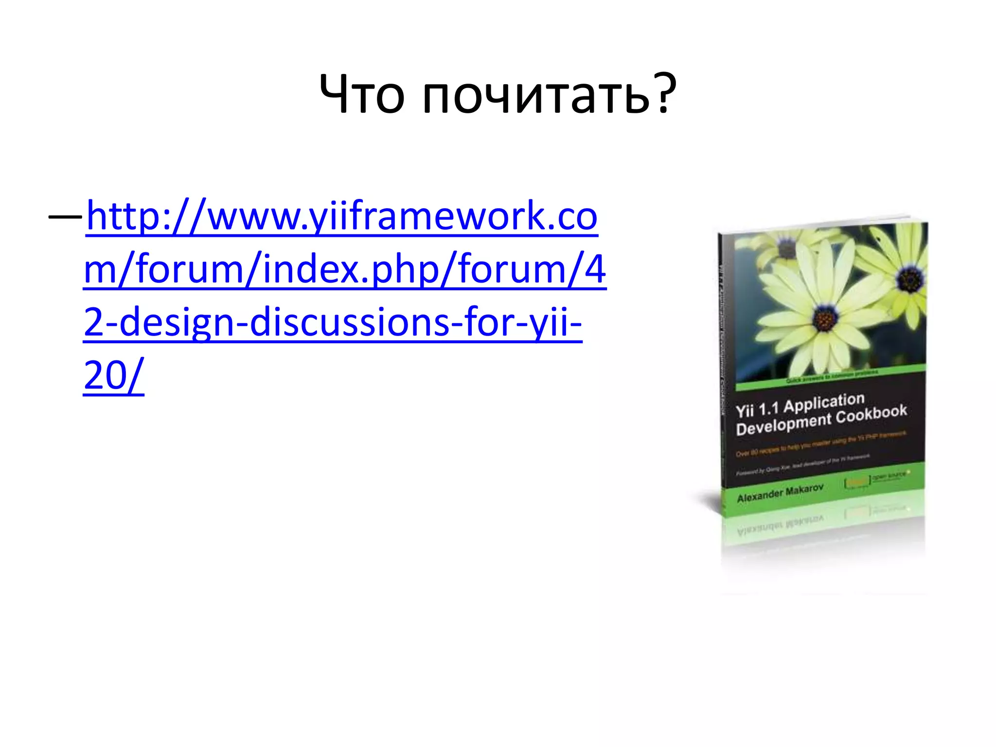 Что почитать?
—http://www.yiiframework.co
 m/forum/index.php/forum/4
 2-design-discussions-for-yii-
 20/
 
