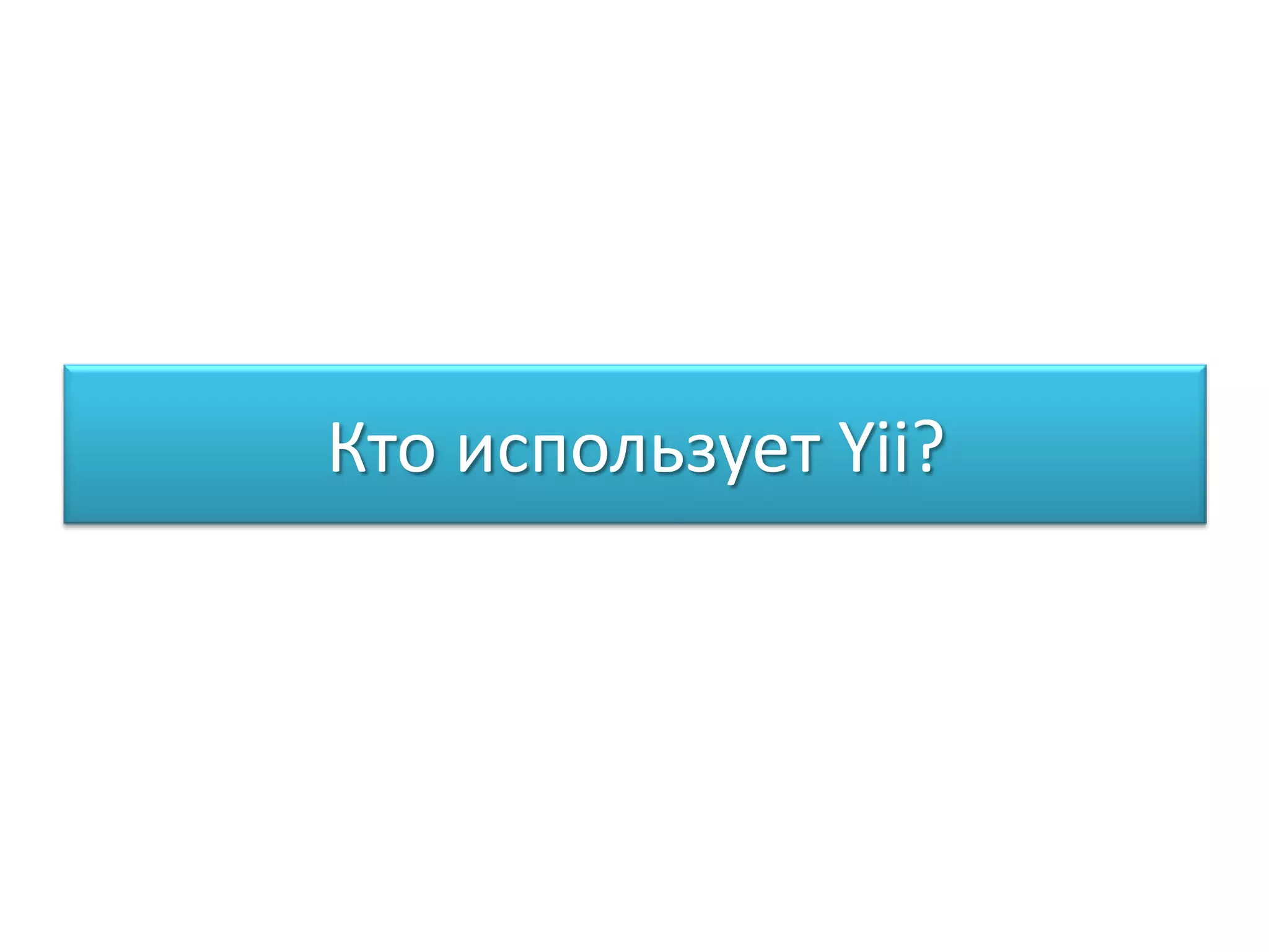 Кто использует Yii?
 