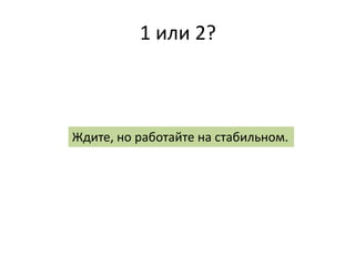 1 или 2?



Ждите, но работайте на стабильном.
 