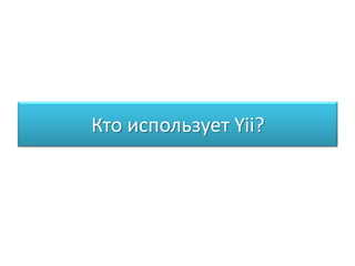 Кто использует Yii?
 