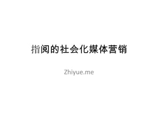 指阅的社会化媒体营销

   Zhiyue.me
 