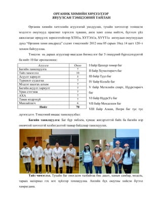 органик химийн тэмцээний тайлан | PDF