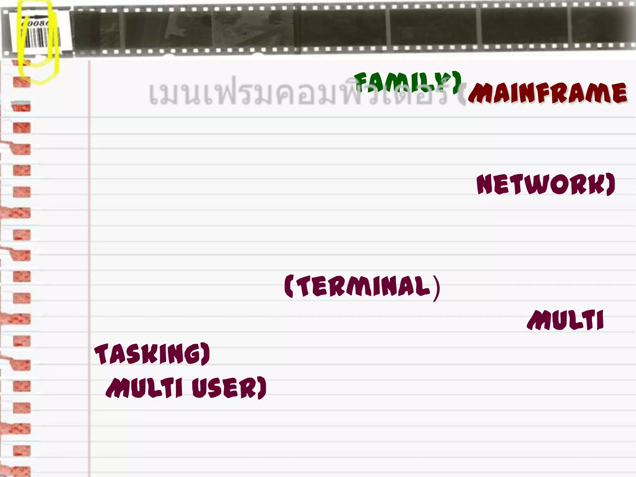 Family) Mainframe
Network)
(Terminal)
Multi
Tasking)
Multi User)
