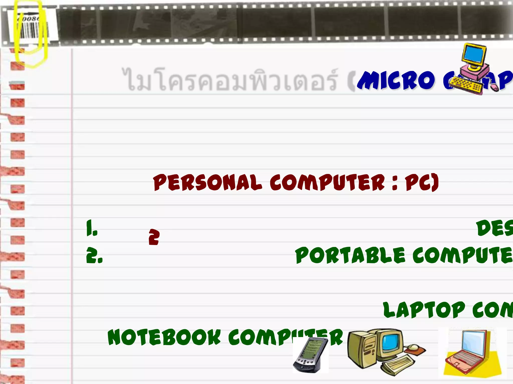 Micro Comp
Personal Computer : PC)
1. 2 Des
2. Portable Compute
Laptop Com
Notebook Computer