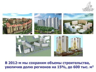 В 2012-м мы сохраним объемы строительства,
увеличив долю регионов на 15%, до 600 тыс. м2
 