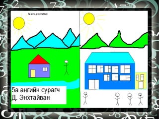 бидний бүтээл | PPT